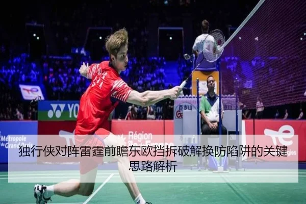 独行侠对阵雷霆前瞻东欧挡拆破解换防陷阱的关键思路解析
